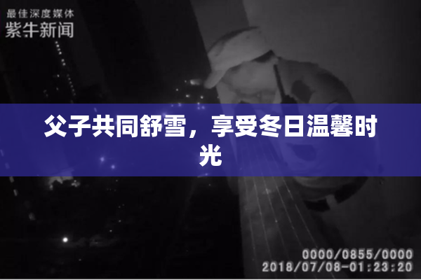 父子共同舒雪，享受冬日温馨时光