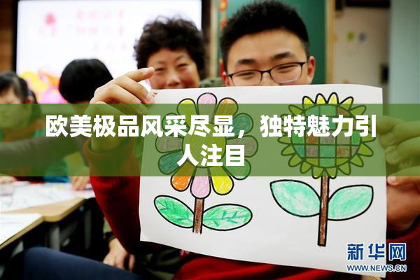 欧美极品风采尽显，独特魅力引人注目