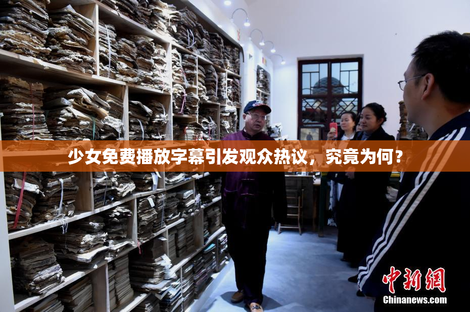 少女免费播放字幕引发观众热议，究竟为何？