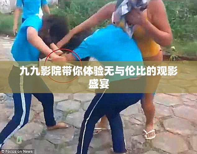 九九影院带你体验无与伦比的观影盛宴
