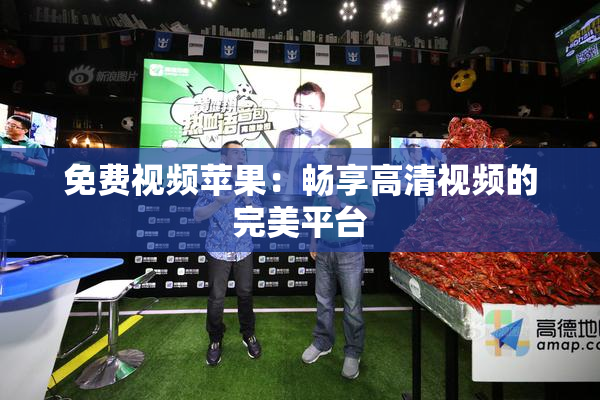 免费视频苹果：畅享高清视频的完美平台