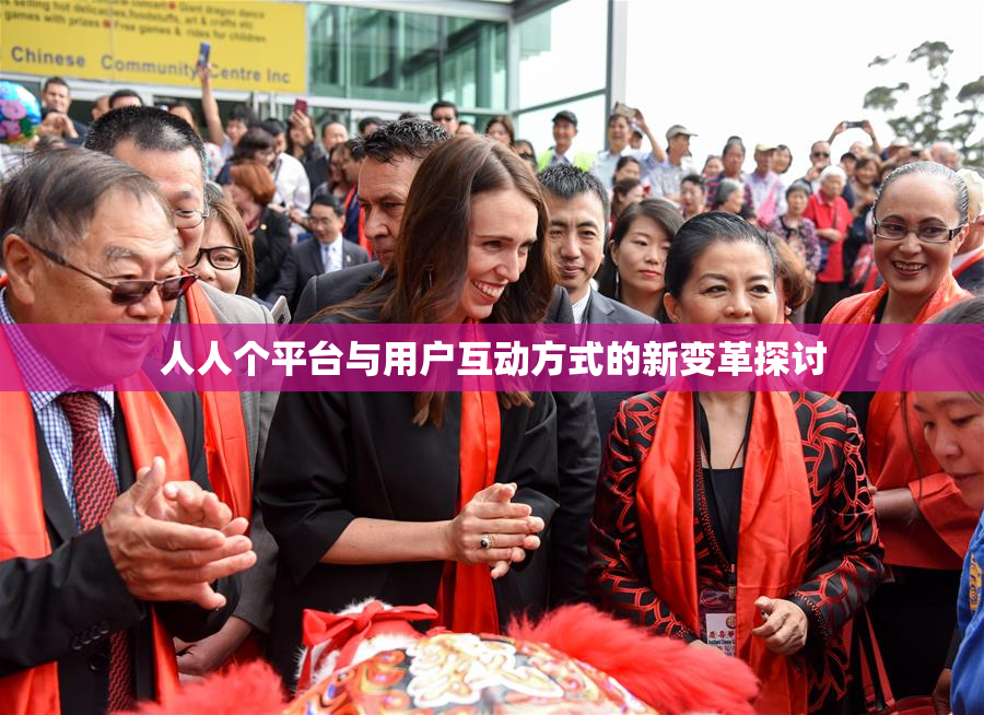 人人个平台与用户互动方式的新变革探讨