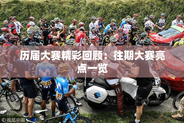 历届大赛精彩回顾：往期大赛亮点一览