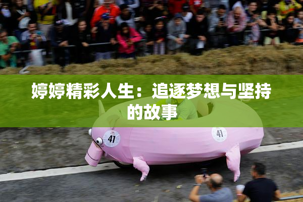 婷婷精彩人生：追逐梦想与坚持的故事