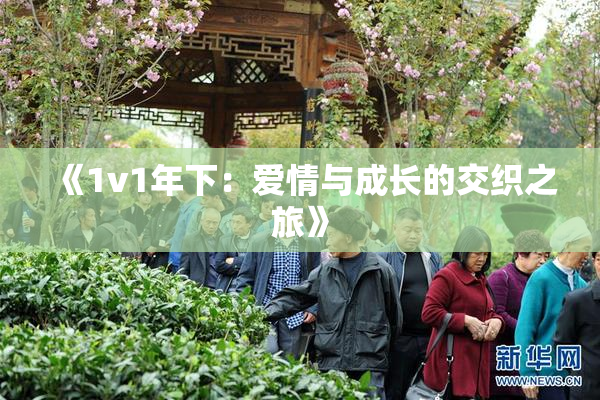《1v1年下：爱情与成长的交织之旅》