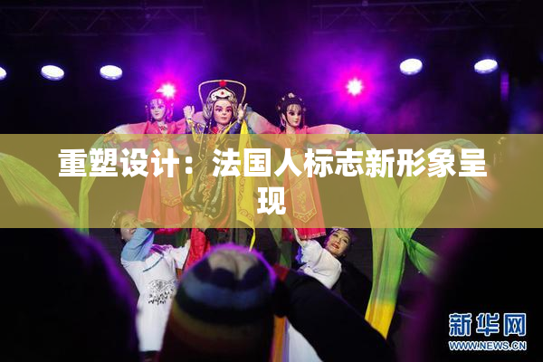 重塑设计：法国人标志新形象呈现