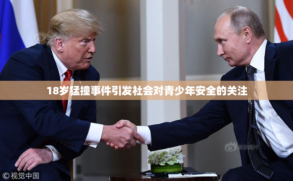 18岁猛撞事件引发社会对青少年安全的关注