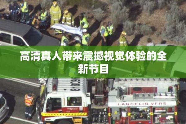 高清真人带来震撼视觉体验的全新节目