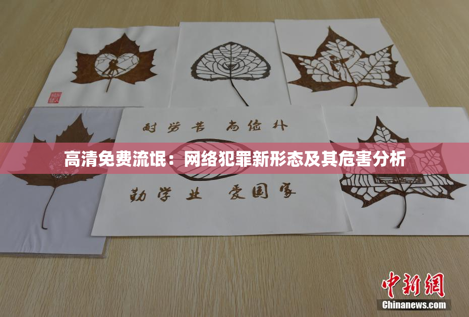 高清免费流氓：网络犯罪新形态及其危害分析