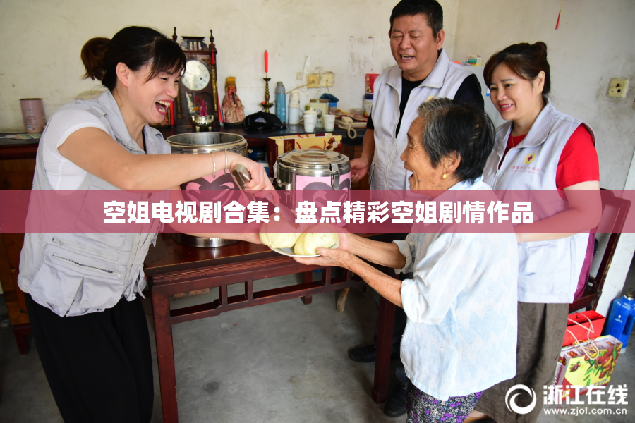 空姐电视剧合集：盘点精彩空姐剧情作品