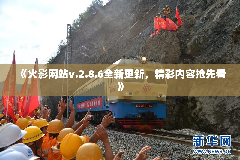 《火影网站v.2.8.6全新更新，精彩内容抢先看》