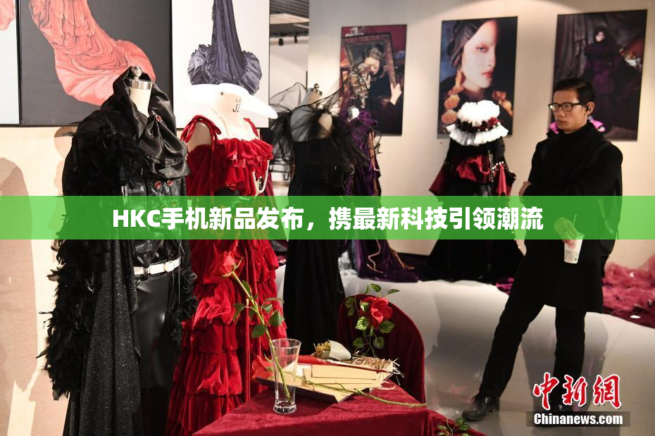 HKC手机新品发布，携最新科技引领潮流