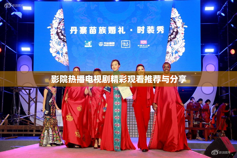 影院热播电视剧精彩观看推荐与分享