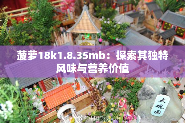 菠萝18k1.8.35mb：探索其独特风味与营养价值