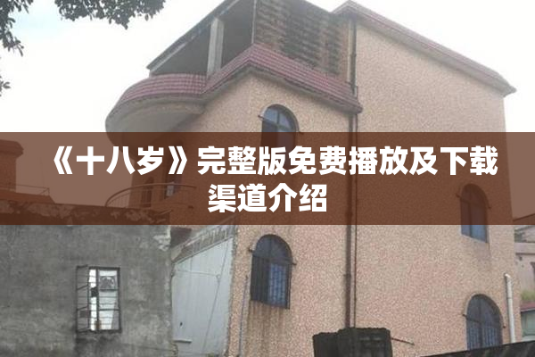 《十八岁》完整版免费播放及下载渠道介绍