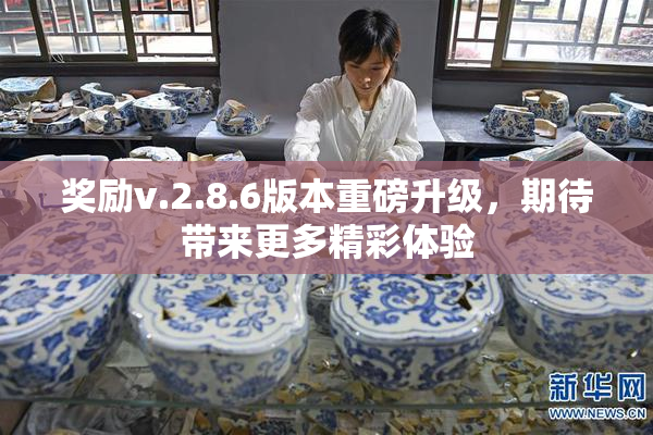 奖励v.2.8.6版本重磅升级，期待带来更多精彩体验