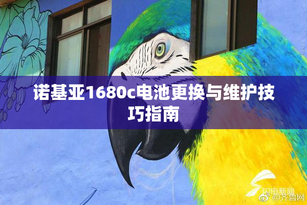 诺基亚1680c电池更换与维护技巧指南