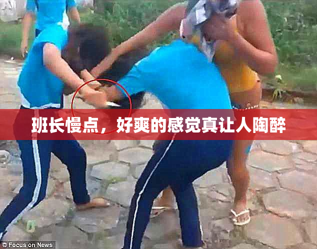 班长慢点，好爽的感觉真让人陶醉