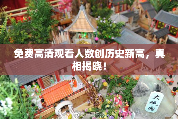 免费高清观看人数创历史新高，真相揭晓！
