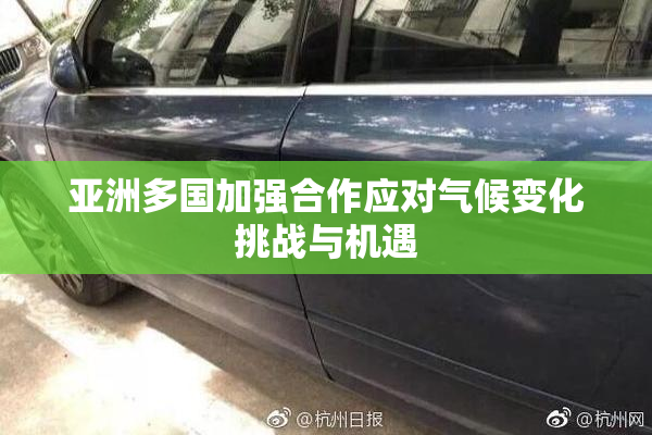 亚洲多国加强合作应对气候变化挑战与机遇