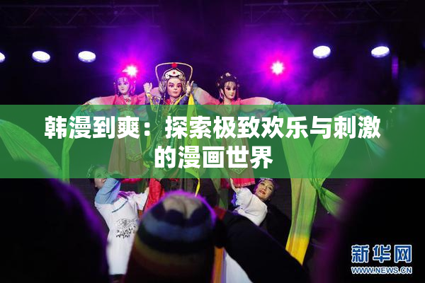 韩漫到爽：探索极致欢乐与刺激的漫画世界