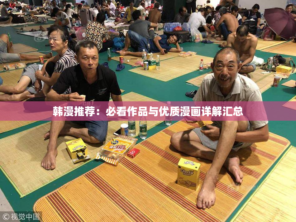 韩漫推荐：必看作品与优质漫画详解汇总