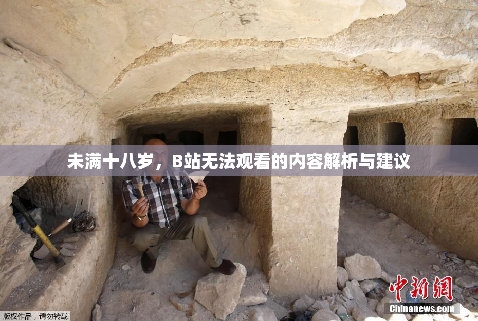 未满十八岁，B站无法观看的内容解析与建议