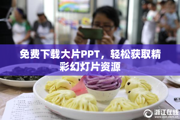 免费下载大片PPT，轻松获取精彩幻灯片资源
