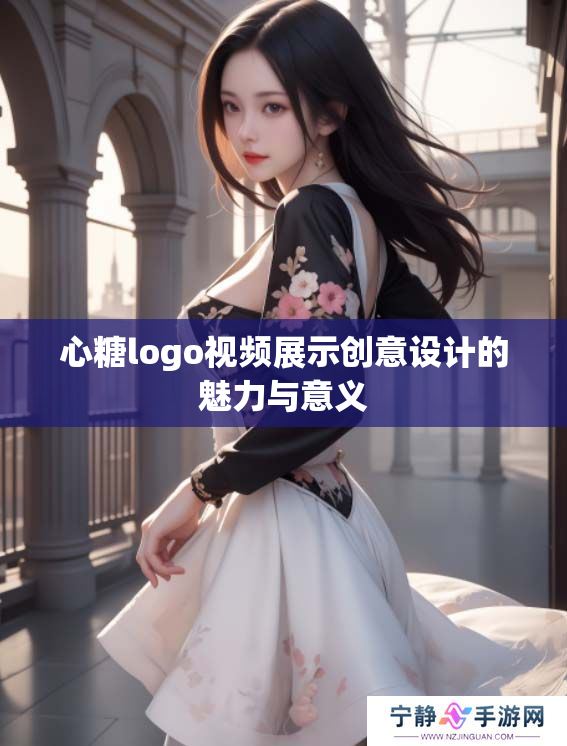 心糖logo视频展示创意设计的魅力与意义
