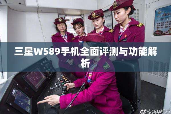 三星W589手机全面评测与功能解析