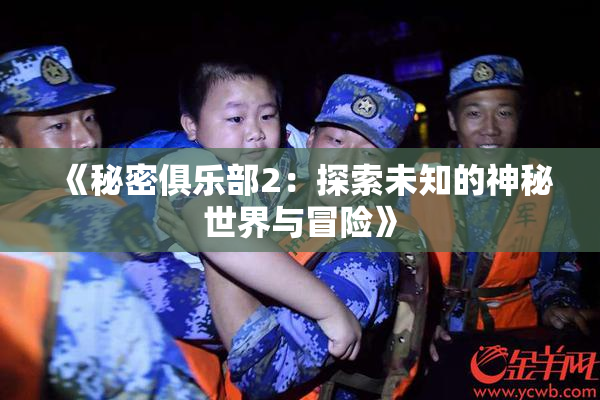 《秘密俱乐部2：探索未知的神秘世界与冒险》