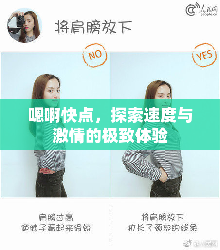 嗯啊快点，探索速度与激情的极致体验