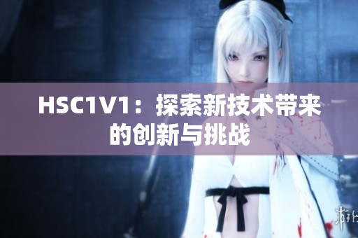 HSC1V1：探索新技术带来的创新与挑战