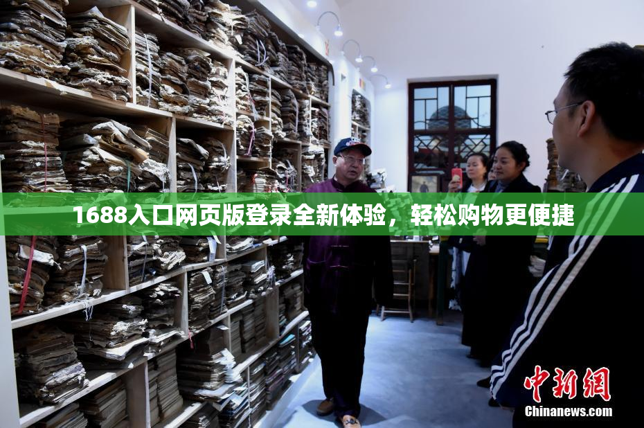 1688入口网页版登录全新体验，轻松购物更便捷
