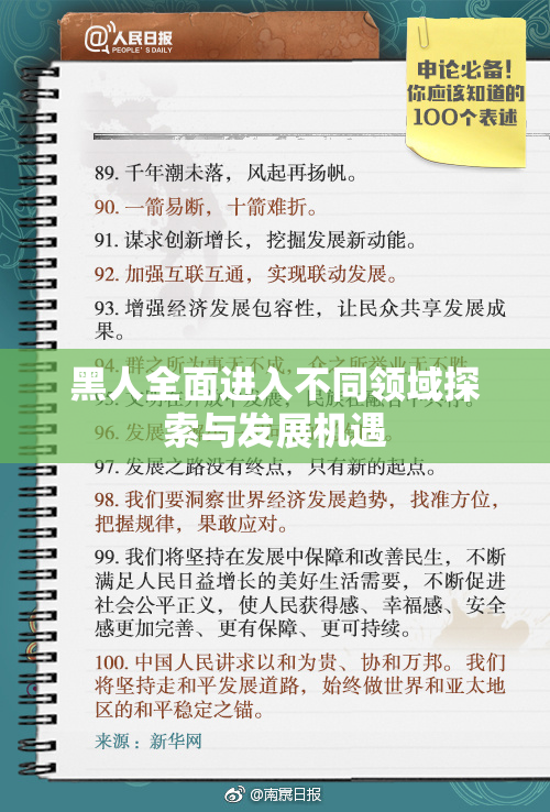 黑人全面进入不同领域探索与发展机遇