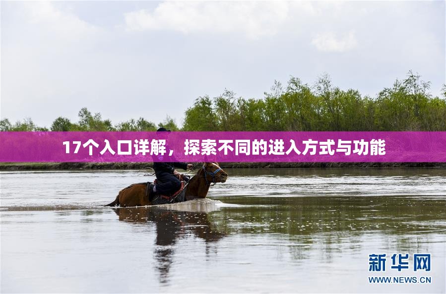 17个入口详解，探索不同的进入方式与功能