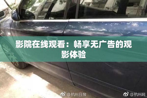 影院在线观看：畅享无广告的观影体验