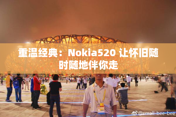 重温经典：Nokia520 让怀旧随时随地伴你走