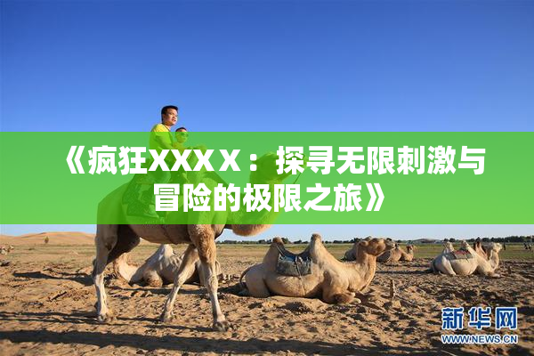 《疯狂XXXⅩ：探寻无限刺激与冒险的极限之旅》