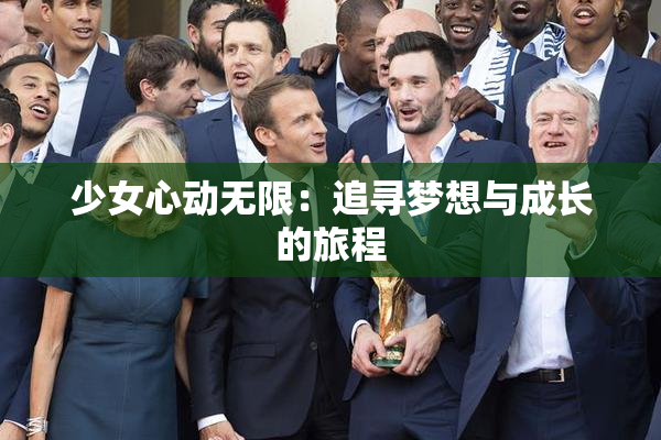 少女心动无限：追寻梦想与成长的旅程