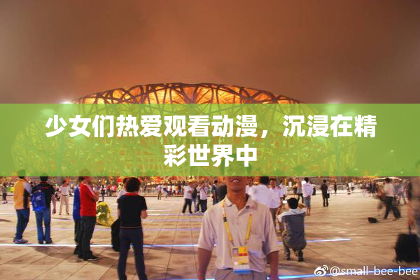 少女们热爱观看动漫，沉浸在精彩世界中