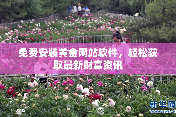 免费安装黄金网站软件，轻松获取最新财富资讯