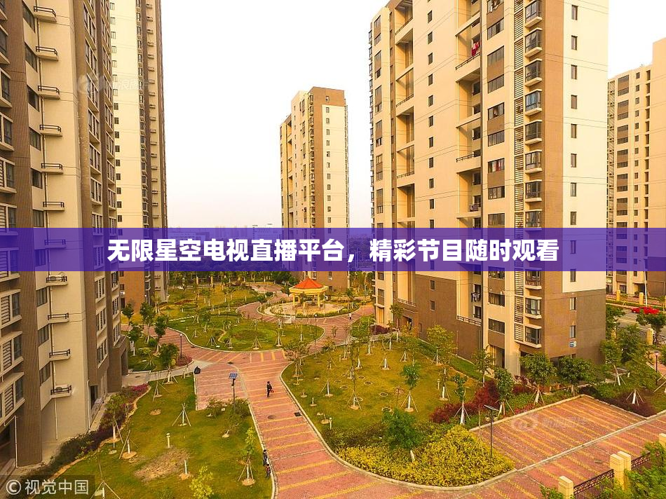无限星空电视直播平台，精彩节目随时观看