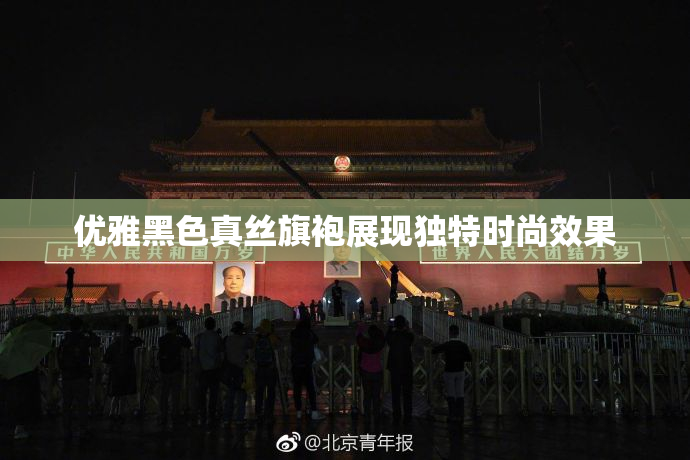 优雅黑色真丝旗袍展现独特时尚效果