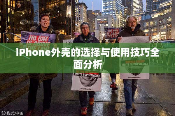 iPhone外壳的选择与使用技巧全面分析