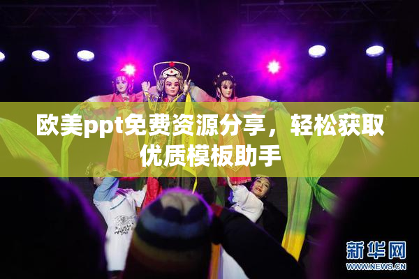 欧美ppt免费资源分享，轻松获取优质模板助手
