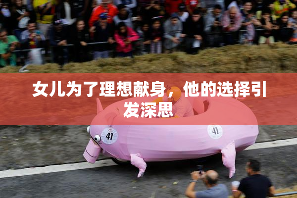 女儿为了理想献身，他的选择引发深思