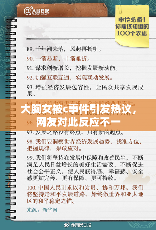 大胸女被c事件引发热议，网友对此反应不一