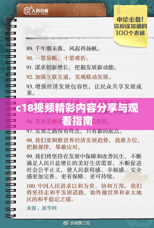 c18视频精彩内容分享与观看指南