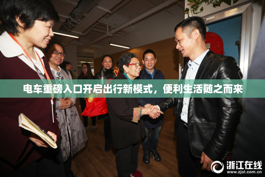 电车重磅入口开启出行新模式，便利生活随之而来